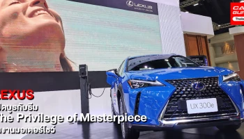 เลกซัส ชวนสัมผัสประสบการณ์สุดพิเศษกับยนตรกรรมทุกคันภายในบูธ ที่งานมอเตอร์โชว์ 2021