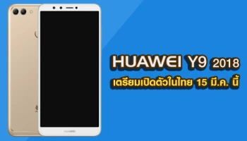 Huawei Y9 2018 สมาร์ทโฟนกล้อง 4 ตัว เตรียมเปิดตัวในไทย 15 มี.ค. 61 พร้อมราคาสุดเร้าใจ