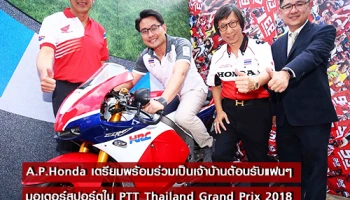 A.P.Honda เตรียมพร้อมร่วมเป็นเจ้าบ้านต้อนรับแฟนๆ มอเตอร์สปอร์ตใน PTT Thailand Grand Prix 2018