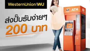 ส่งปั๊บรับง่ายๆ 200 บาท เมื่อทำรายการส่งเงิน Western Union 2 ครั้ง ที่ธนาคารธนชาต
