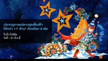 "แสนสิริ" ส่งแคมเปญ "ปรากฏการณ์ดาวสุขเต็มฟ้า" จัดเต็มแบบที่ไม่เคยมีใครให้มาก่อนแจกหนักกว่า 17 ล้าน