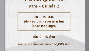18 - 19 พ.ย. นี้ เปิดจองบ้านหรูโครงการใหม่ "บางกอก บูเลอวาร์ด สาทร - ปิ่นเกล้า 2" รับ iPhone X 64GB ทุกหลัง* เริ่ม 8.59 ล้านบาท*