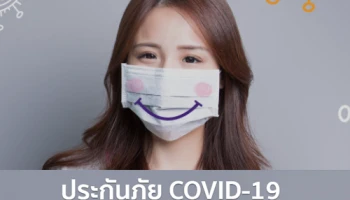 SCB ส่งต่อความคุ้มครอง อุ่นใจอีกขั้นด้วยประกันภัย COVID-19 รับความคุ้มครองสูงสุด 1 ล้านบาท