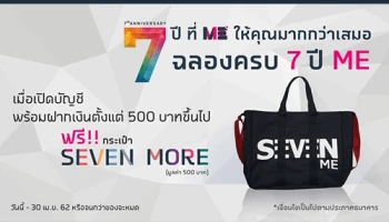 ฉลองครบรอบ 7 ปี ME เปิดบัญชีพร้อมฝากเงิน 500 บาทขึ้นไป รับฟรี! กระเป๋า SEVEN MORE