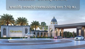 "โกลเด้นแลนด์" เปิดบ้านหรูโครงการใหม่ แกรนดิโอ ลาดพร้าว-เกษตรนวมินทร์ บ้านเดี่ยวราคา 7-10 ล้านบาท