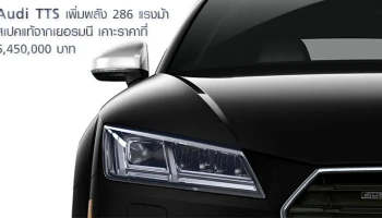 AUDI TTS สปอร์ตแท้พลัง 286 แรงม้า ยอดจองเพียบก่อนเปิดตัว!