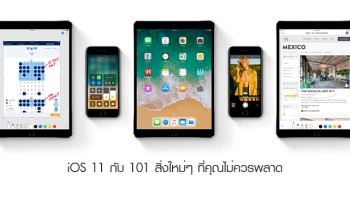iOS 11 กับ 101 สิ่งใหม่ๆ ที่คุณไม่ควรพลาด