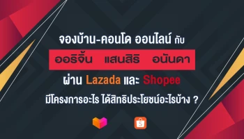 จองบ้าน-คอนโด ออนไลน์ กับ ออริจิ้น แสนสิริ อนันดา ผ่าน Lazada และ Shopee มีโครงการอะไร ได้สิทธิประโยชน์อะไรบ้าง ?