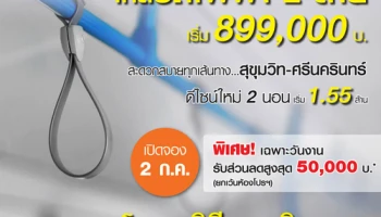 ลุมพินี เปิดจอง "ลุมพินี วิลล์ สุขุมวิท 113" ใกล้รถไฟฟ้า 2 สาย เริ่มต้น 899,000 บาท 2 ก.ค. 59 นี้