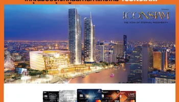 สิทธิพิเศษ...จากบัตรเครดิตธนชาต ให้คุณช้อปจุใจที่ศูนย์การค้าแห่งใหม่ ICONSIAM