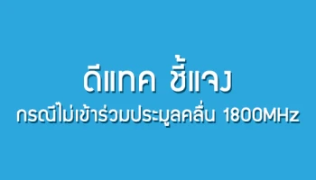 dtac ออกโรงชี้แจง! มั่นใจถือครองคลื่นย่านความถี่สูงมากพอ ไม่เข้าร่วมประมูลคลื่นความถี่ 1800MHz
