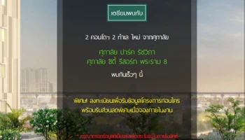 ศุภาลัย เตรียมเปิดตัว 2 คอนโดฯ 2 ทำเลใหม่ "ศุภาลัย ปาร์ค รัชวิภา" และ "ศุภาลัย ซิตี้ รีสอร์ท พระราม 8"