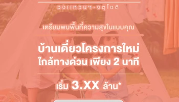 เตรียมพบพื้นที่ความสุขในแบบของคุณ "เดอะริคโค้ เรสซิเดนซ์ วงแหวนฯ - จตุโชติ" บ้านเดี่ยวโครงการใหม่ ใกล้ทางด่วน เพียง 2 นาที เริ่ม 3.XX ล้าน*