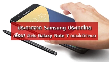 Samsung ประเทศไทย ประกาศเลื่อนการจัดส่ง Galaxy Note 7 อย่างไม่มีกำหนด