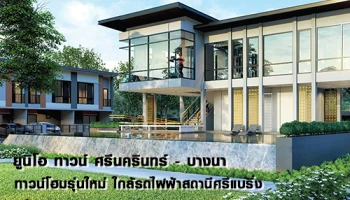 "ยูนิโอ ทาวน์ ศรีนครินทร์ - บางนา" โครงการใหม่จากอนันดา ทาวน์โฮมรุ่นใหม่ ใกล้รถไฟฟ้าสถานีศรีแบริ่ง เริ่ม 2.85 ล้านบาท ลงทะเบียนรับสิทธิพิเศษ