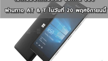 ไมโครซอฟท์เปิดตัว Lumia 950 ผ่านทาง AT&T ในวันที่ 20 พฤศจิกายนนี้