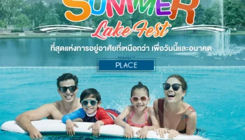 เพอร์เฟค เพลส "Summer Lake Fest" รับข้อเสนอสุดพิเศษสูงสุด 500,000 บาท* ภายใน เม.ย. 61 นี้เท่านั้น
