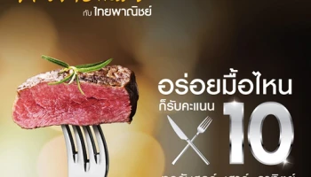 อร่อยมื้อไหน ก็รับคะแนน X10 เมื่อใช้บัตรเครดิตไทยพาณิชย์ ที่ร้านอาหารทั่วไทย