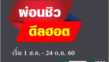 Q House จัดแคมเปญ "ผ่อนชิว ดิลฮอต" ส่งบ้านและคอนโดจัดโปรฯเต็ม เริ่มวันที่ 1 ส.ค. - 24 ก.ย. นี้
