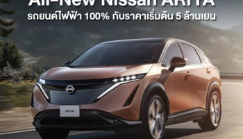 นิสสัน ประเทศญี่ปุ่น เปิดตัว All-New Nissan Ariya รถยนต์ไฟฟ้า 100% กับราคาเริ่มต้น 5 ล้านเยน