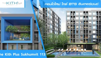 คอนโดใหม่ ใกล้ BTS สำโรง อินเตอร์เชนจ์