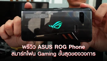 พรีวิว ASUS ROG Phone สมาร์ทโฟนเกมมิ่งขั้นสุดของวงการ สเปกแรง ราคาเร้าใจ