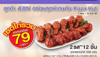 อร่อยสุดพิเศษกับ Pizza Hut ซื้อเซตไก่รวม 2 รส ราคาเพียง 79 บาท จากปกติ 258 บาท จากบัตรเครดิตอิออน