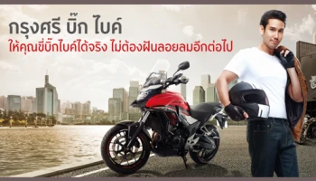 กรุงศรี บิ๊ก ไบค์ ให้คุณขี่บิ๊กไบค์ได้จริง ไม่ต้องฝันลอยลมอีกต่อไป