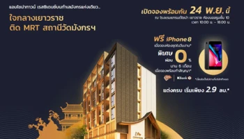 คอนโดใหม่ "แอมไชน่าทาวน์ เรสซิเดนซ์" เตรียมเปิดจองพร้อมกัน 24 พ.ย. นี้ เริ่ม 2.9 ล้านบาท