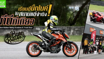 เรียนขี่บิ๊กไบค์ในสนามแข่งจริง! ที่นี่ที่เดียว กับ Burn Rubber Riding Academy & Track Days