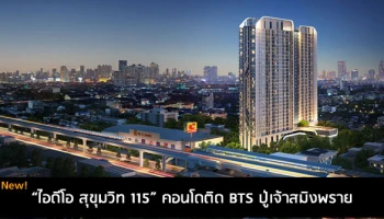 คอนโดฯ ติดรถไฟฟ้า BTS ปู่เจ้าฯ ติด BIG C