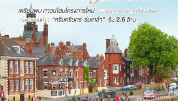 เตรียมพบ "อินดี้ ศรีนครินทร์ - ร่มเกล้า" ทาวน์โฮมโครงการใหม่จากแลนด์ แอนด์ เฮ้าส์ ในบรรยากาศอังกฤษที่สวยที่สุด ราคาเริ่มต้น 2.6 ล้านบาท