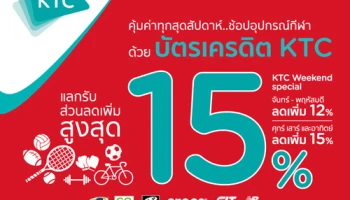 รับส่วนลดเพิ่มสูงสุด 15% หรือแบ่งชำระ 0% นาน 10 เดือน เมื่อช้อปอุปกรณ์กีฬาด้วยบัตรเครดิต KTC