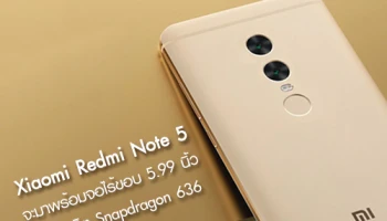 ยืนยัน Xiaomi Redmi Note 5 มาพร้อมจอไร้ขอบ 5.99 นิ้ว, Snapdragon 636 และกล้องคู่