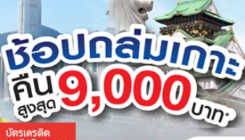 ช้อปถล่มเกาะ คืนสูงสุด 9,000 บาท กับบัตรเครดิตเทสโก้ โลตัส วีซ่า