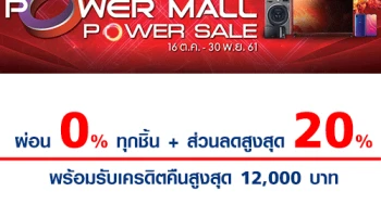 โปรโมชั่นสุดคุ้มจากบัตรเครดิตยูโอบี ผ่อน 0% ทุกชิ้น + ส่วนลดสูงสุด 20% พร้อมรับเครดิตคืนสูงสุด 12,000 บาท ในงาน Power Mall Power Sale