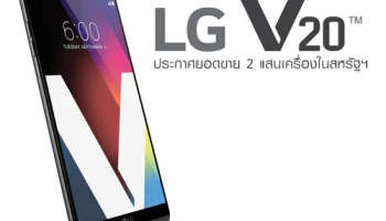 LG V20 ประกาศยอดขาย 2 แสนเครื่องในสหรัฐอเมริกา