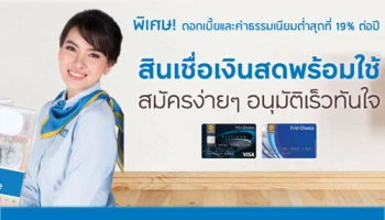 สินเชื่อเงินสดกรุงศรีเฟิร์สช้อยส์ พิเศษ! ดอกเบี้ยและค่าธรรมเนียมต่ำสุดที่ 19% ต่อปี