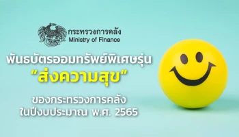 พันธบัตรออมทรัพย์พิเศษ รุ่นส่งความสุข ของกระทรวงการคลัง ในปีงบประมาณ พ.ศ. 2565