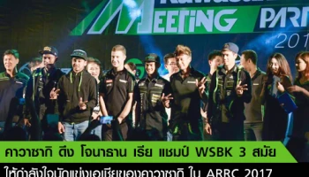 คาวาซากิ ดึง "โจนาธาน เรีย" แชมป์ WSBK 3 สมัย ให้กำลังใจนักแข่งเอเชียของคาวาซากิ ใน ARRC 2017