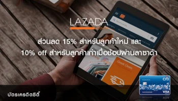 รับส่วนลด 15% สำหรับลูกค้าใหม่ และ 10% off สำหรับลูกค้าเก่า เมื่อช้อปที่ LAZADA ผ่านบัตรเครดิตซิตี้