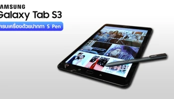 รีวิว Samsung Galaxy Tab S3 แท็บเล็ตระดับพรีเมี่ยม ครบเครื่องด้วยปากกา S Pen