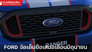 ฟอร์ดเผยแคมเปญเดือนมิถุนายน กระบะยกสูงเริ่มต้น 599,000 บาท พร้อมข้อเสนอดาวน์น้อย-ดอกเบี้ยต่ำหลายรุ่น