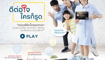 บัตรเครดิต โฮมโปร วีซ่า แพลทินัม ดีต่อใจ ใครก็รูด รูดสะสมคะแนนครบ รับเลย!ของขวัญมีสไตล์