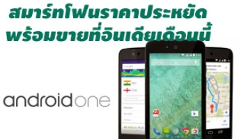 Google Android One สมาร์ทโฟนราคาประหยัดพร้อมขายที่อินเดียเดือนนี้