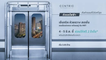 เอสซี แอสเสท จัดโปรฯ ผ่อนให้ฟรี 2 ปี* กับ "เซ็นทริค ห้วยขวาง สเตชั่น" คอนโดติด MRT ห้วยขวาง เริ่ม 3.69 ล้านบาท