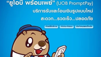 ฟรี!! ค่าธรรมเนียมบัตรเดบิต เมื่อสมัครบริการ ยูโอบี พร้อมเพย์
