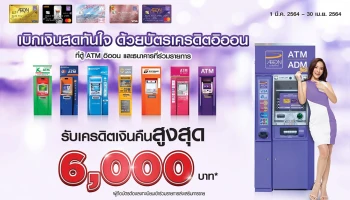 เบิกเงินสดทันใจ ด้วยบัตรเครดิตอิออน รับเครดิตเงินคืนสูงสุด 6,000 บาท