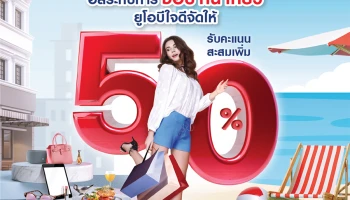 อิสระกับ ช้อป กิน เที่ยว บัตรเครดิตยูโอบีใจดีจัดให้ รับคะแนนสะสมเพิ่ม 50%