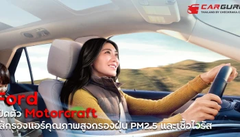 ฟอร์ด ตอกย้ำความใส่ใจด้วยผลิตภัณฑ์ใหม่ ‘ไมครอนแอร์® โพรเท็กซ์’ ไส้กรองแอร์ กรองฝุ่นพิษ PM 2.5 และเชื้อไวรัส